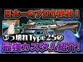 【最強】日本一プロゲーマーが絶賛！！ぶっ壊れチート級Type25の最強カスタムを紹介！！【codモバイル】