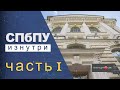 Санкт-Петербургский политехнический университет Петра Великого: обзор, первый месяц. Диана Турбина