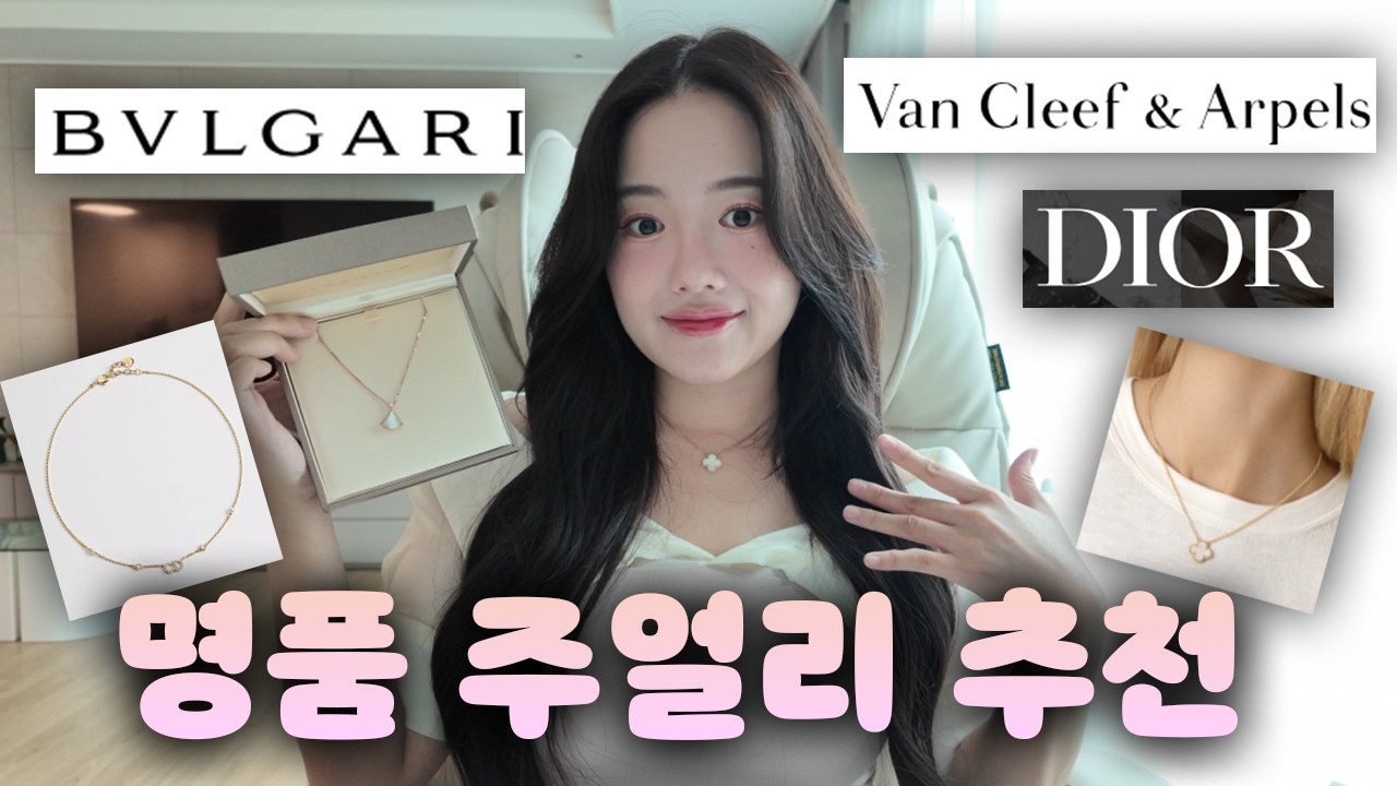 명품 주얼리 찐 사용후기💍80만원대~500만원대까지! 반클리프,불가리,디올