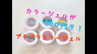 3ｇ100円?!プチプラカラージェルレビュー