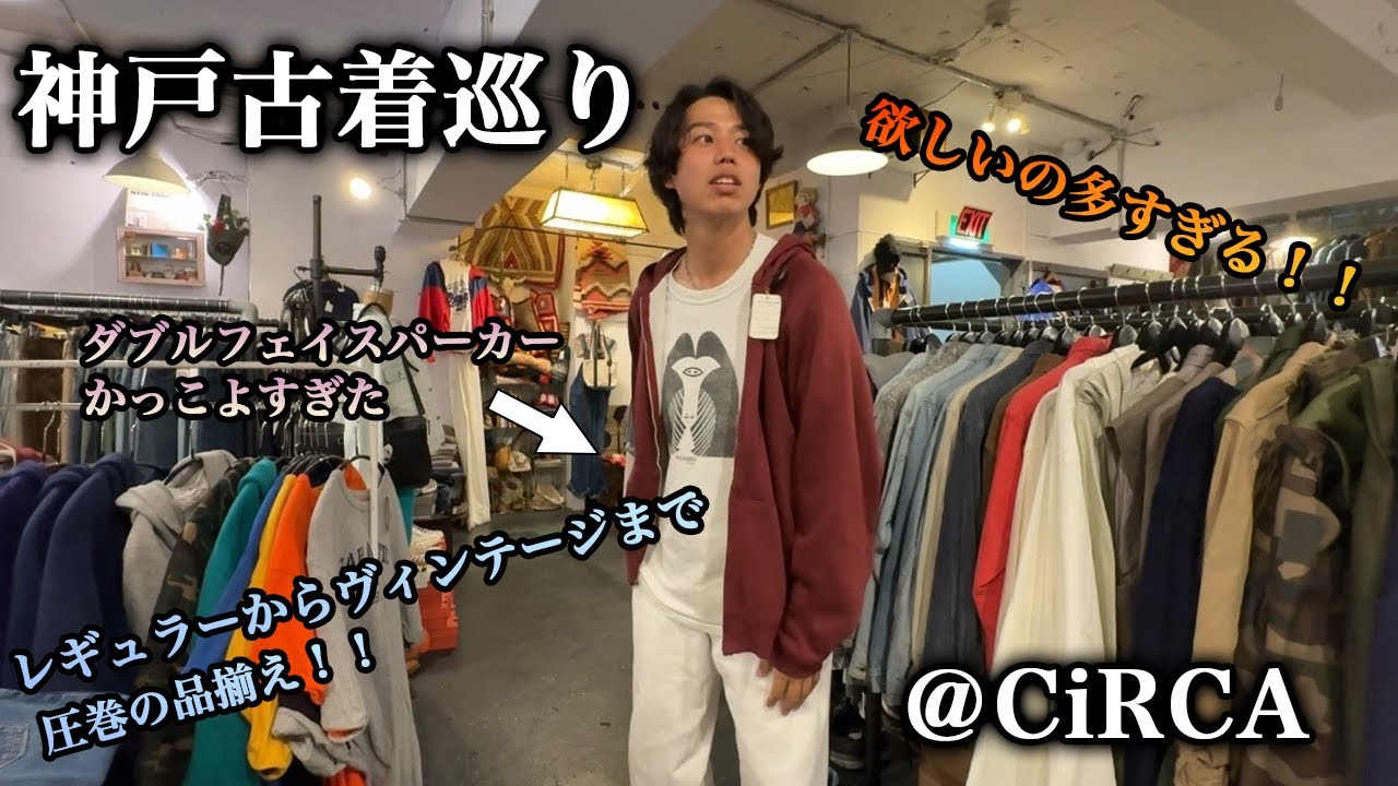 神戸の古着屋CiRCAさんに行ってみた！ヴィンテージからグッドレギュラーまで欲しいものありすぎた。