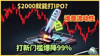 只要2000块就能买SpaceX？别高兴太早，你只是华尔街的“退出流动性”