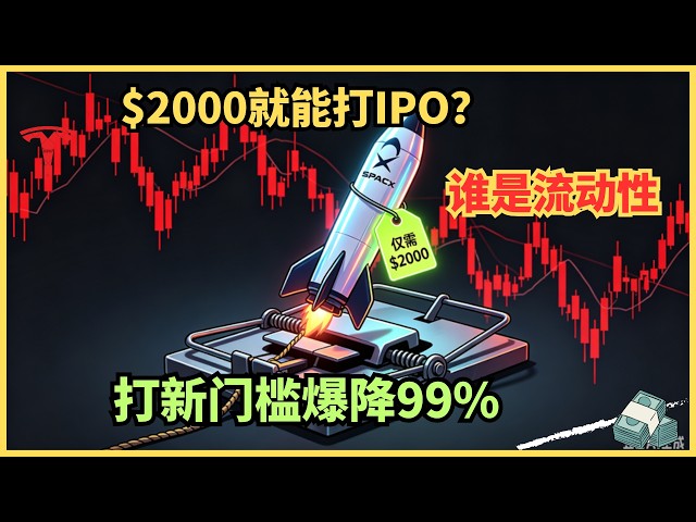 只要2000块就能买SpaceX？别高兴太早，你只是华尔街的“退出流动性”