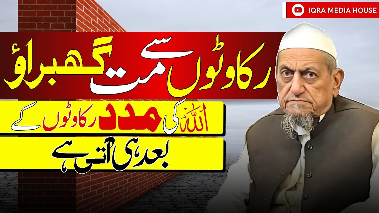 Kya Aapke Kaam Me Rukawaten Aati Hain ? [Listen This] Maulana Ibrahim Sahab Devla Bayan