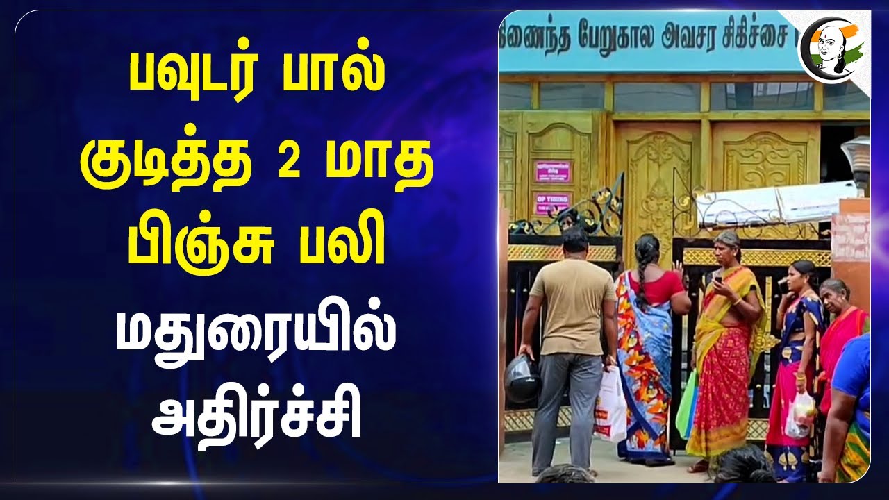 Milk Powder குடித்த 2 மாத பிஞ்சு பலி! Madurai | Tamilnadu