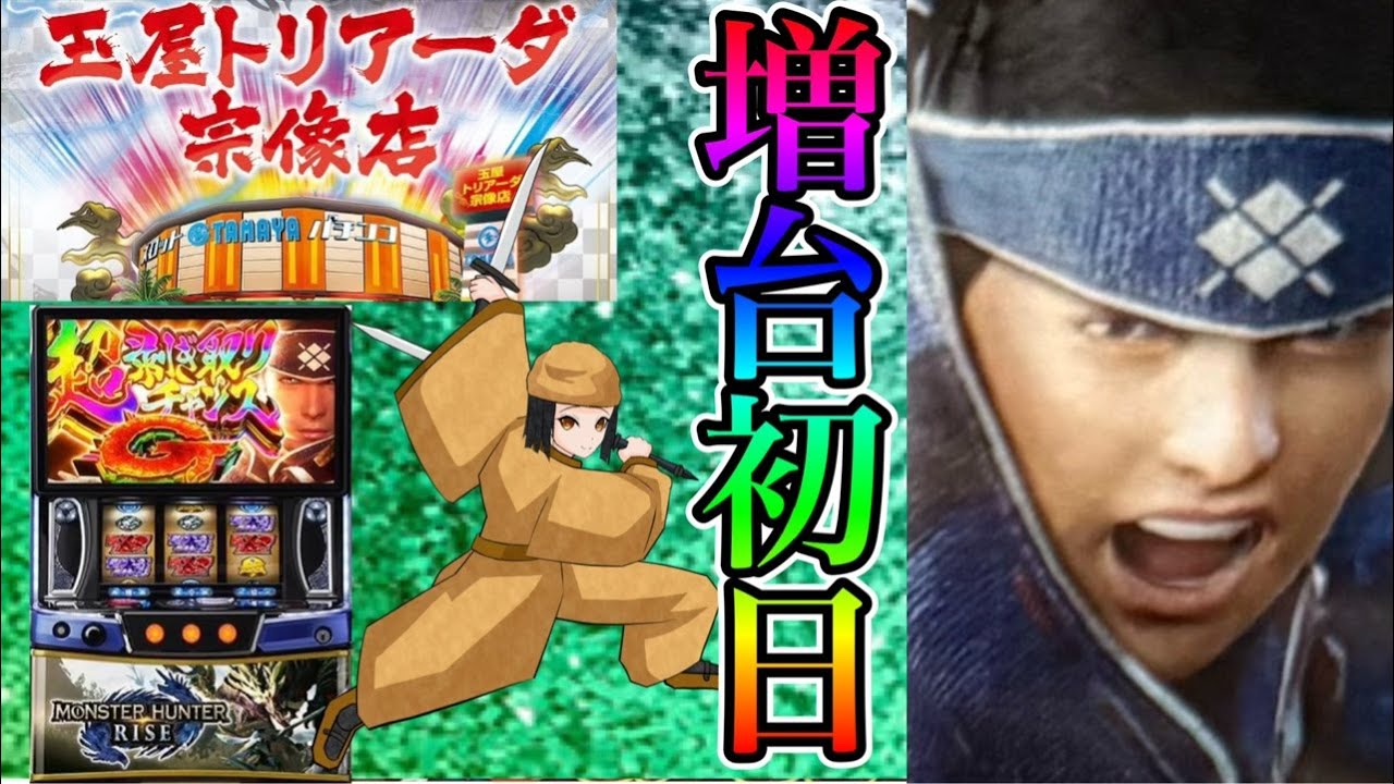 世界一クセが強いスマスロモンスターハンターライズ【玉屋トリアーダ宗像店】R/8/3/6