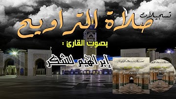 صلاة التراويح الليلة الرابعة بصوت القارئ إبراهيم لشكر-HD