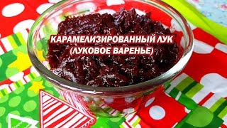 Луковое варенье. Рецепт закуски на праздничный стол