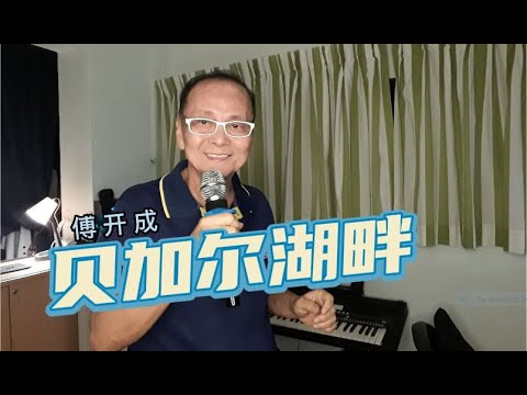 ＃61《贝加尔湖畔》#傅开成