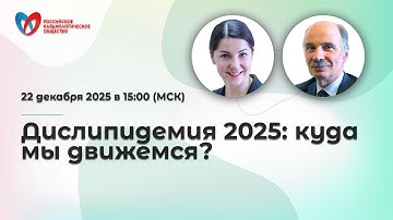 Дислипидемия 2025: куда мы движемся?