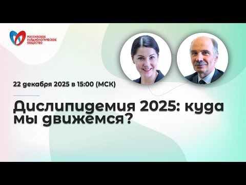 Дислипидемия 2025: куда мы движемся?