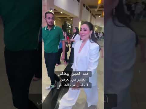 أحد المعجبين بيعاكس المطربة بوسي في العرض الخاص لفيلم الشاطر