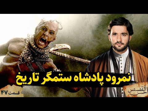 نمرود پادشاه ستمگر تاریخ احسن القصص قسمت چهل هفتم