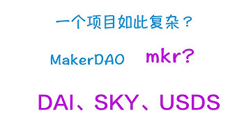 MakerDAO 、MKR、DAI、SKY、USDS  最优秀的去中心化借贷DeFi 项目拆解