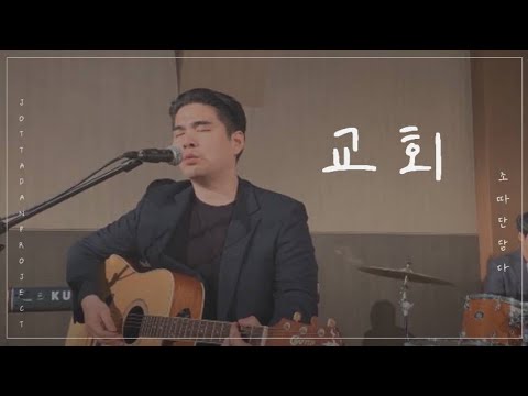 조따단 프로젝트 #1 - 교회