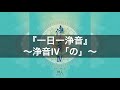 【浄音Ⅳ】アルバムより祓い清めの音靈~曲名『の』|一日一浄音で浄靈浄化