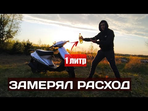 Сколько проедет скутер на 1 литре БЕНЗИНА?Замерял расход топлива на SUZUKI V100