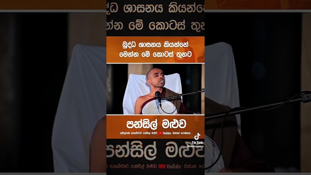 බුද්ධ ශාසනය කියන්නේ මේ කොටස් තුනට...