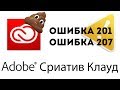 Не ставится Adobe Muse, Photoshop, Premiere ошибка 201, ошибка 207