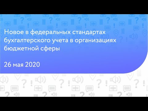 Новое в федеральных стандартах бухгалтерского учета в организациях бюджетной сферы