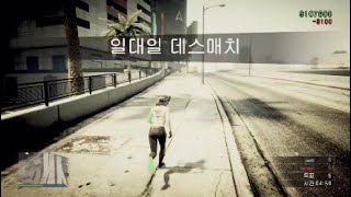 맞다이 신청 받고 데스매치GO