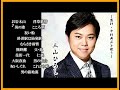 三山ひろし お岩木山 浮草慕情 男の港 こころ酒 祝い船 終着駅は始発駅 むらさき雨情 ~