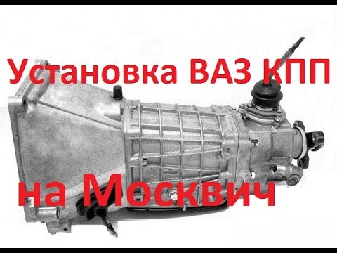 Установка ВАЗ КПП на Москвич