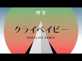 理芽 - クライベイビー (REDALiCE Remix)