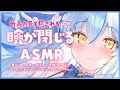ASMR 朝の睡眠導入 耳かき オイルマッサージ 炭酸泡 Ear Cleaning Brahma Oil Carbonated Bubbles Whispers 雪花ラミィ ホロライブ ASMR 朝の睡眠導入 耳かき オイルマッサージ 炭酸泡 Ear Cleaning Brahma Oil Carbonated Bubbles Whispers 雪花ラミィ ホロライブ