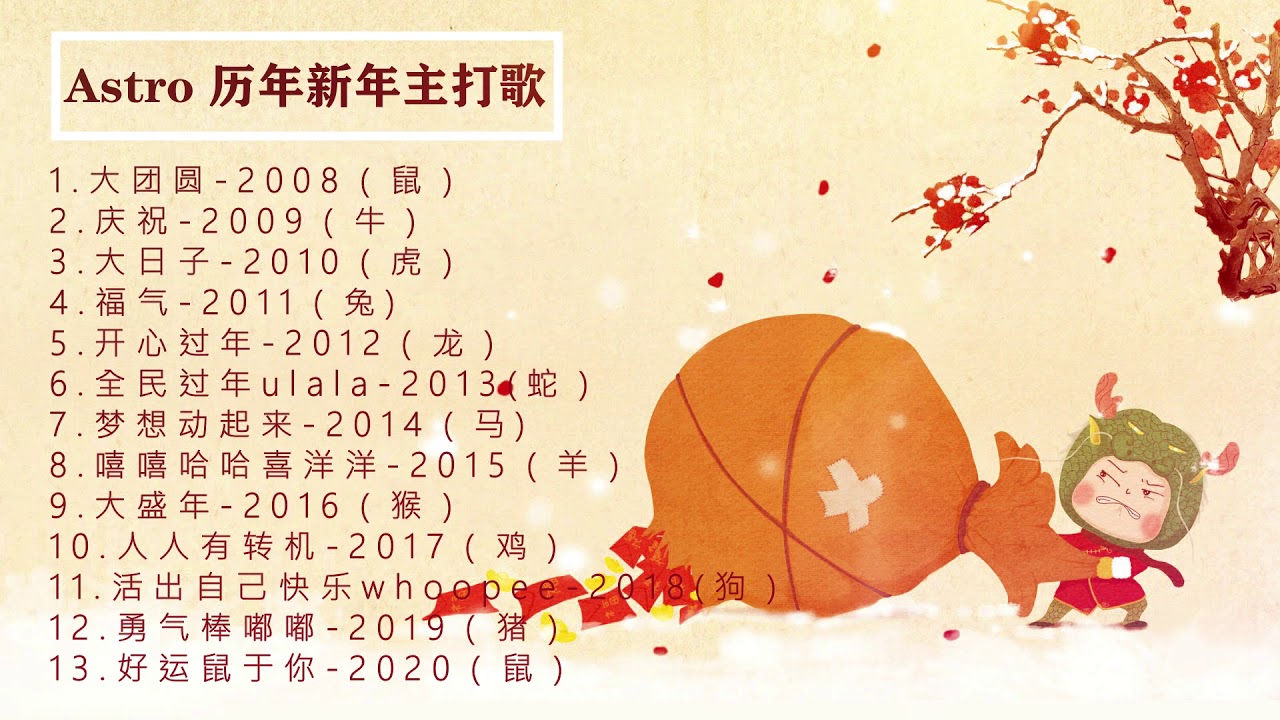 Astro最新历年新年主打歌串烧 Youtube