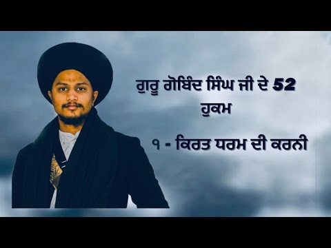 1 Hukam   Kirat Dharam Di Karni  Guru Gobind Singh Ji De 52 Hukam  52hukam  gurbanivichar  gurbani