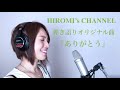 弾き語りオリジナル曲/ありがとう/HIROMI/exSOLT