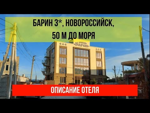 ГОСТИНИЦА БАРИН 3* в Новороссийске, описание отеля, актуальные цены по ссылке в описании