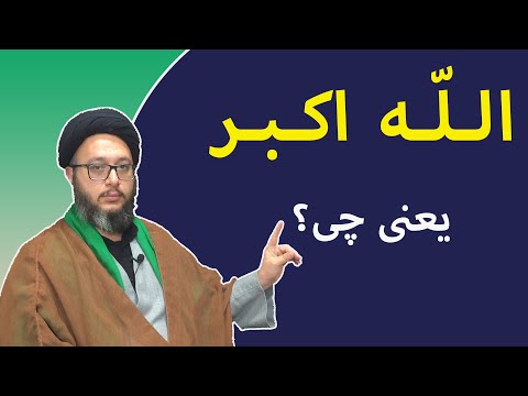 الله اکبر یعنی چی معنی اذکار ذکر ذکرالله کثیرا معنی الله اکبر
