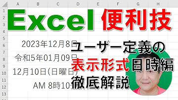 【Excel便利技】ユーザー定義の表示形式（日時編）徹底解説