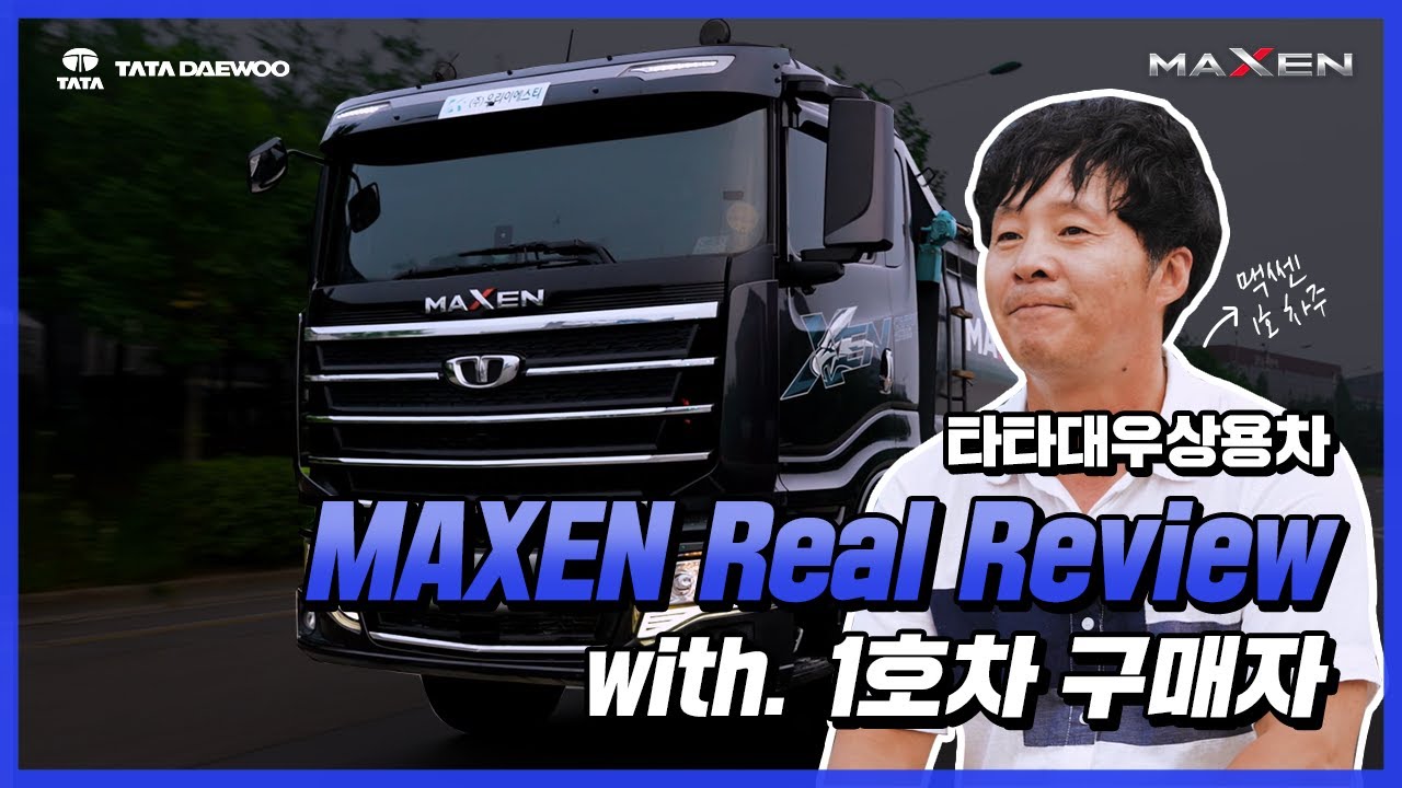 [타타대우 Truck] 1호차 구매자에게 듣는 MAXEN Real Review! YouTube