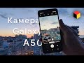 Большой обзор камеры Samsung Galaxy A50!