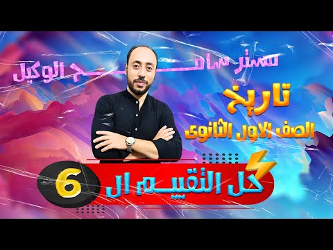 حل تقييم الاسبوع السادس تاريخ اولى ثانوى2026 الجديد اسئلة الوزارة مستر سامح الوكيل
