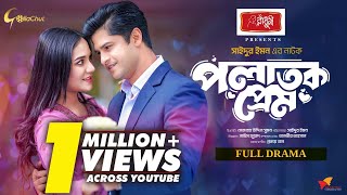 Polatok Prem | পলাতক প্রেম | Niloy Alamgir | Samira Khan Mahi | Bangla Natok 2024 | Saidur Emon