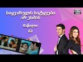სიყვარული არ ესმის ნაწილი 63 ᴴᴰ