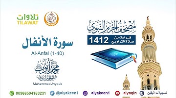 سورة الأنفال (1 - 40) من صلاة التراويح بالمسجد النبوي 1412 هـ بجودة عالية الشيخ محمد أيوب رحمه الله