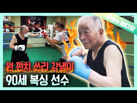 MZ세대 젊은이들 기강 잡으러 온 <strong>90세</strong> 복싱 할아버지┃A 90-Year-Old Elderly Man Who Came To Discipline the Gen MZ