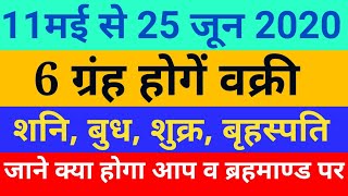 6 ग्रंह हाेगें वक्री जाने क्या हाेगा आपका |11 मई 2020| शनि बुध शुक्र बृहस्पति हाेगें वक्री |