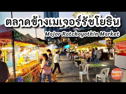 ตลาดข้างเมเจอร์รัชโยธิน | Major Ratchayothin Market | Sunny ontour