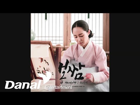 하나루미 (HaNa rumi) - 널 기다리니까 | 보쌈-운명을 훔치다 OST Part.19 (Bossam-Steal the Fate OST Part.19)