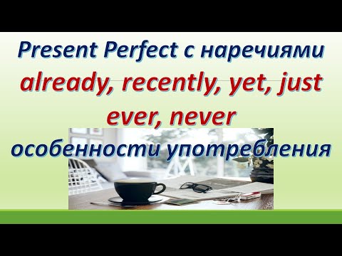 L49. PRESENT PERFECT С  НАРЕЧИЯМИ  LATELY,  RECENTLY,  YET,  ALREADY, JUST, EVER, NEVER /ОСОБЕННОСТИ