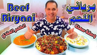 البرياني باللحم |?| Beef Biryani