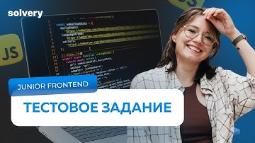 Разбор тестового задания на Junior Frontend-разработчика