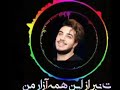 آهنگ زیبا زلزله میکنی