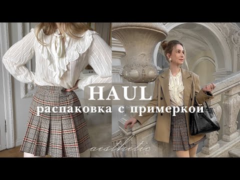 HAUL КРАСИВЫЕ ОСЕННИЕ ПОКУПКИ | распаковка с примеркой | тренды 2022